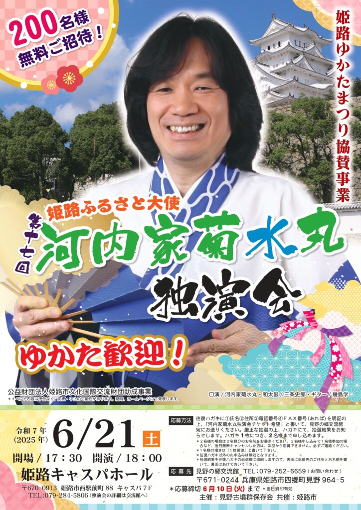 姫路　ゆかたまつり事業